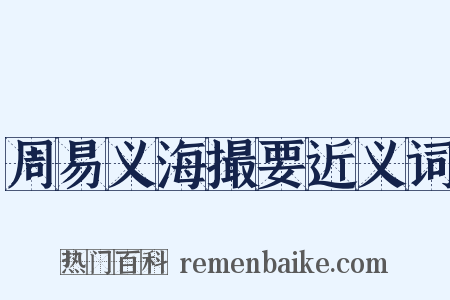 周易义海撮要近义词是什么意思的图片